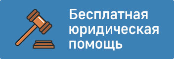 Бесплатная юридическая помощь gosurburo93.ru