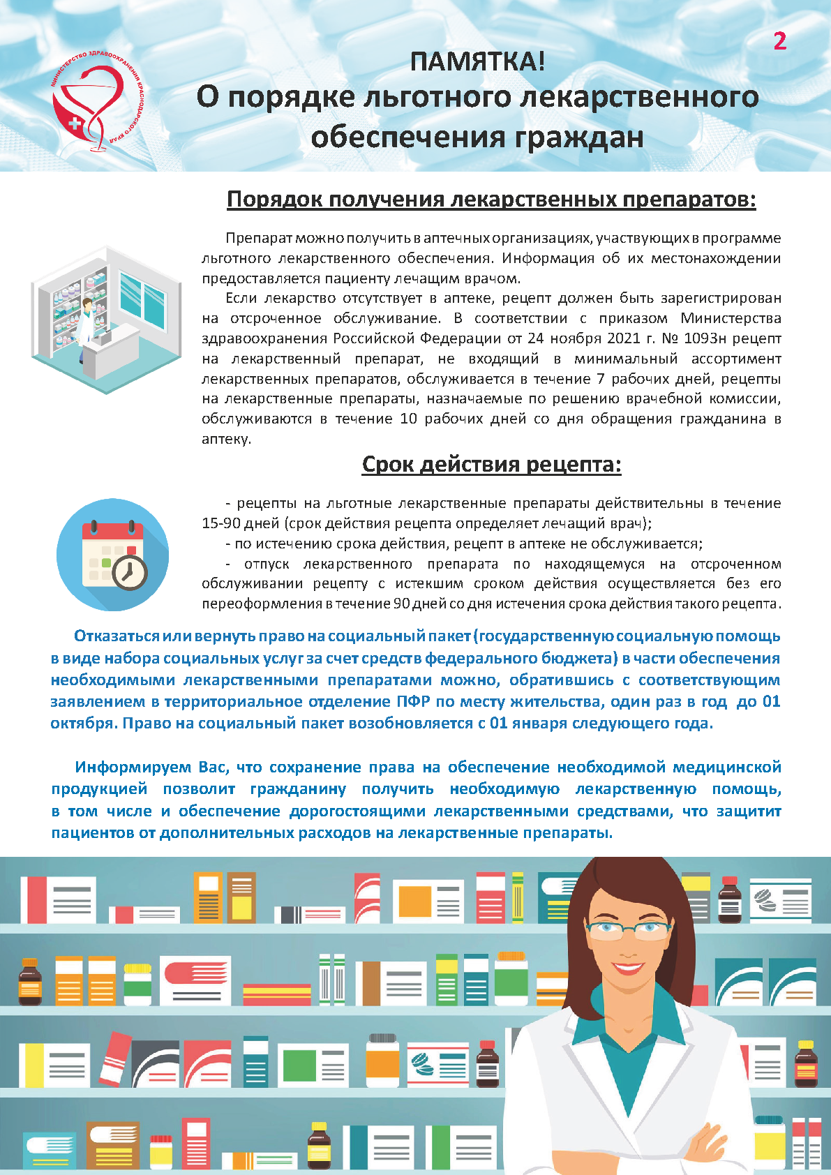 Памятка О порядке льготного лекарственного обеспечения дополненная Page 2